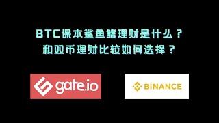 BTC保本鲨鱼鳍理财是什么？和双币理财比较如何选择？