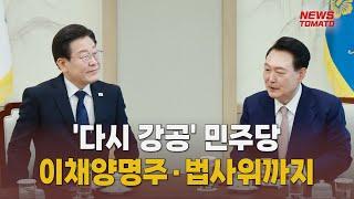 다시 강공…민주, '이채양명주'에 '법사위'까지 [말하는 기자들_정치_0430]