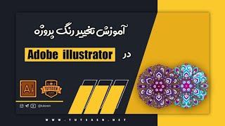 آموزش تغییر رنگ سریع پروژه در Illustrator