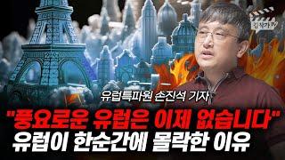 풍요로운 유럽은 이제 없습니다, 유럽이 한순간에 몰락한 이유 (손진석 기자)