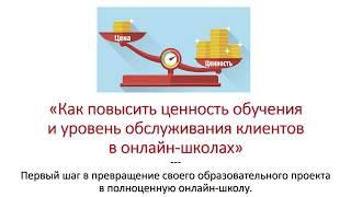 Как повысить ценность обучения и уровень обслуживания клиентов в онлайн-школах