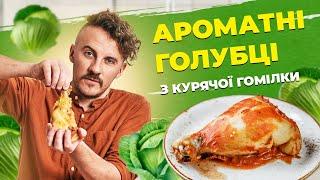 Stuffed cabbage rolls with chicken and millet | Ievgen Klopotenko