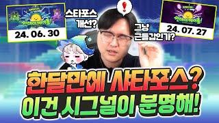 설마 다음은 스타포스 정상화? 뜬금없는 샤타포스 과연 무슨 의미일까... [메이플]