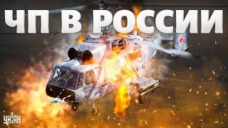 Экстренно! Смертельное ЧП в России, сбили вертолет. Первые кадры