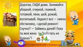 Дорогая,сиди дома....Юморнем! ВЫПУСК 6  Веселые Шутки Веселый Анекдот!МИР ПОЗДРАВЛЕНИЙ с Екатериной