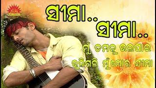 Sima Sima | Amara Prema | Abhijeet Bhatacharya | Anubhav Mohanty | Srikant Gautam | Sun Music Odia