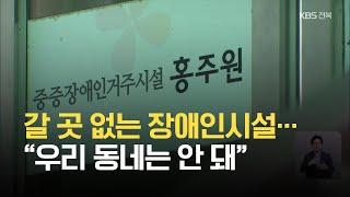 갈 곳 없는 장애인시설…“우리 동네는 안 돼” / KBS 2021.07.16.