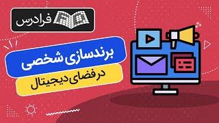 آموزش برندسازی شخصی در فضای دیجیتال