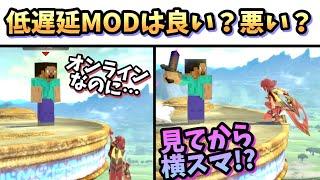 【大論争】スマブラ界隈で話題の低遅延MODは良い？悪い？【スマブラSP】