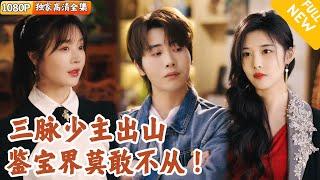 [Multi SUB] ｜全集｜三脉少主身怀绝技，在赌石界申明鹊起，但他不想鉴宝只想摆烂#爽文 #MiniDrama#精彩大陆短剧 #下山追短剧