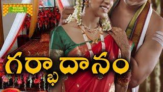 Garbhadanam | గర్భదానం | Telugu Marriage Traditions || TeluguTraditions