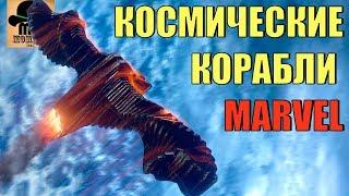  КОСМИЧЕСКИЕ КОРАБЛИ МАРВЕЛ || ТЁМНАЯ АСТРА, МИЛАНО, БЕНАТАР, СВЯТИЛИЩЕ 2, ЕКЛЕКТОР и ДРУГИЕ!!