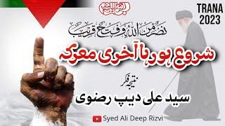 | Shuru Ho Raha Akhri Ma'arka | Kalaam on Current Affairs | Syed Ali Deep Rizvi Official |