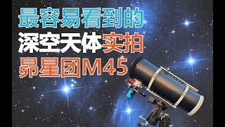 最容易看到的深空天体 实拍昴星团M45