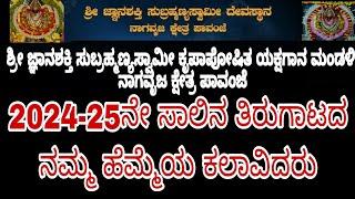 ಪಾವಂಜೆ ಮೇಳದ 2024-25ನೇ ಸಾಲಿನ ಕಲಾವಿದರ ಸಂಪೂರ್ಣ ವಿವರ | pavanje mela 2024-25 list | yakshagana 2024 - 25