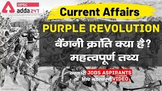 What is Purple Revolution? Important Facts | Current Affairs | UPSC Adda