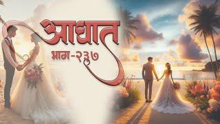 आघात भाग 237 The Journey Of Love @Prasiddhi.Creations #moralstory #lovestory #romanticstory #love