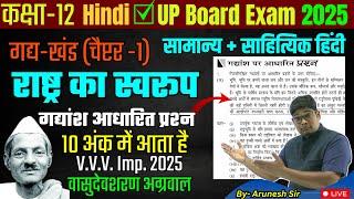 L-3 Class 12 Hindi Chapter 1-  Rashtra ka swarup {राष्ट्र का स्वरूप} Gadyansh Adharit Prashn 2025