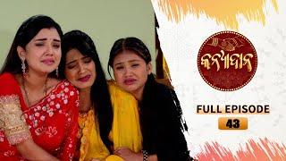 Kanyadana | Full Ep - 43 | 25th Nov  2024 | Odia Serial | TarangTV | Tarang Plus