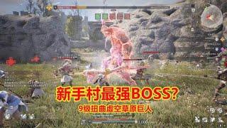 神佑释放：新手村最强BOSS？几十名玩家围攻，结果一锤就击倒一片