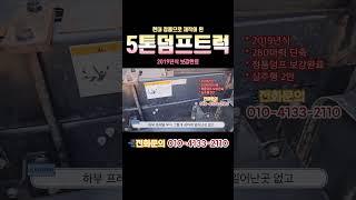 5톤덤프트럭 현대 정품 중고덤프 2019년식 보강까지 완벽한 덤프! #중고덤프 #중고5톤트럭 #트럭차차차 #중고화물차매매