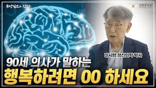 [국방일보가 간다] 90세 의사가 말하는 행복하려면 OO 하세요 | 국방홍보원