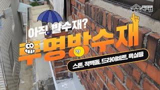 벽돌 타일 등의 수성 투명 코팅 방수재