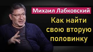 Как найти свою вторую половинку - Михаил Лабковский