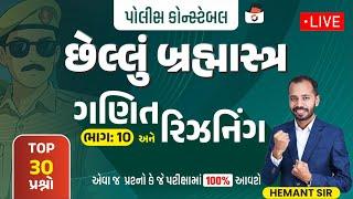 Police Constable | Day-10 | Maths & Reasoning | Top 30 Questions | છેલ્લું બ્રહ્માસ્ત્ર Series