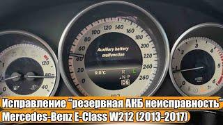 Исправление “резервная АКБ неисправность” как снять вспомогательную батарею на Mercedes-Benz E-Class
