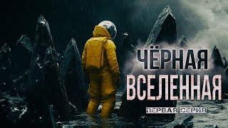 ДАЛЬНЯЯ ЭКСПЕДИЦИЯ на ПЛАНЕТУ где вечная ТЬМА и УЖАС - ЧЁРНАЯ ВСЕЛЕННАЯ научная фантастика УЖАСЫ  1Ч