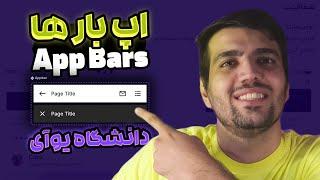 توضیح جامع اپ بار در طراحی رابط کاربری - app bar in ui