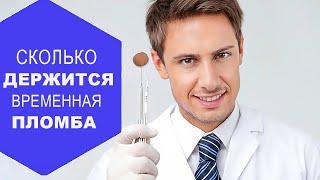 Сколько можно ходить с временной пломбой? | InSmile | Глеб Пекли