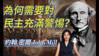 約翰.密爾John Mill：對民主充滿警惕的自由主義之聖