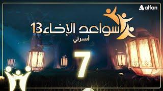 سواعد الإخاء (13) | أسرتي | حلقة 7