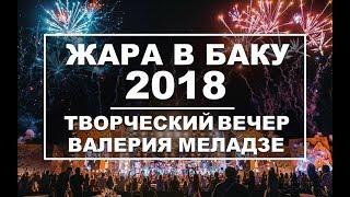 ЖАРА В БАКУ 2018 / Концерт / Эфир 24.08.18