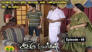 இரு மலர்கள்  | Iru Malargal | Tamil Serial | Mahalakshmi | Agila | Nalini | Uthay | Episode - 68