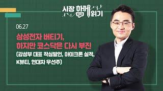 [시장함께읽기] 6월 27일, 삼성전자 버티기, 하지만 코스닥은 다시 부진(강성부 대표 작심발언, 아미크론 실적, K뷰티, 현대차 우선주)