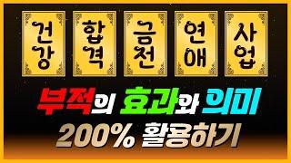 일반인은 잘 모르는 부적 활용방법! 부적의 효과와 의미를 참고해서 200% 활용해보세요! [용한점집 지성사]