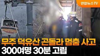 무주 덕유산 곤돌라 멈춤 사고…300여명 30분 고립 / 연합뉴스TV (YonhapnewsTV)