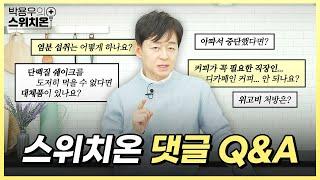 남들은 잘 빠지는데 저는 왜 안빠질까요..? | 스위치온 댓글 Q&A | 박용우의 스위치온