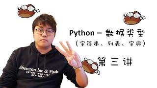 【零基礎】Python入門教學 #3 - 數據類型 (Data Type)｜飛栗噗