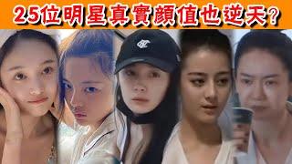 25位明星真實顏值也逆天？原以為美若天仙，實則......楊超越，吳宣儀，迪麗熱巴，鞠婧禕，楊冪，baby，舒暢，景甜，戚薇，高圓圓，林心如，陳喬恩，林志玲，陳都靈，劉亦菲#貴圈四姨太