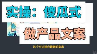 实操：AI助手傻瓜式帮你做产品文案，一分钟完成