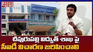 అవినీతి జరిగిందని ఒప్పుకున్న YCP MP నిజాన్ని బహిర్గతం చెయ్యాలి.....Kimidi Nagarjuna || Mahaa News