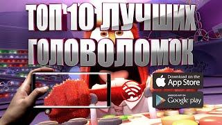 ТОП 10 ЛУЧШИХ ГОЛОВОЛОМОК НА АНДРОИД И IOS | ОФФЛАЙН (+СКАЧАТЬ)