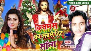 क्रिसमस का सबसे  हिट सॉन्ग |Yeshu Janmdin Sohar Geet | Christmas Song  Akhilesh Lal Masih Song 2024