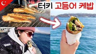 05 백종원이 먹은 JMT 터키 통고등어 케밥 (이스탄불 추천 맛집)