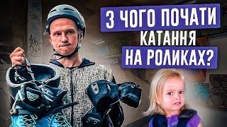 ЯК КАТАТИСЯ НА РОЛИКАХ! 5 ПРОСТИХ КРОКІВ, ЩОБ ПОЧАТИ ЇХАТИ