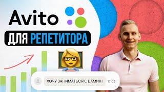 Как репетитору искать учеников через АВИТО?